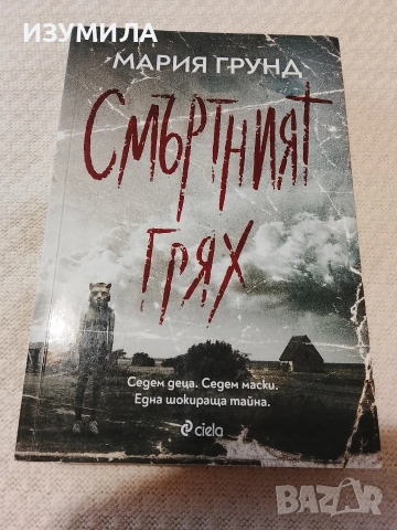 Смъртният грях - Мария Грунд