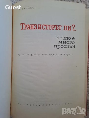 Транзисторът ли?.. Че то е много просто!, снимка 2 - Специализирана литература - 48820953