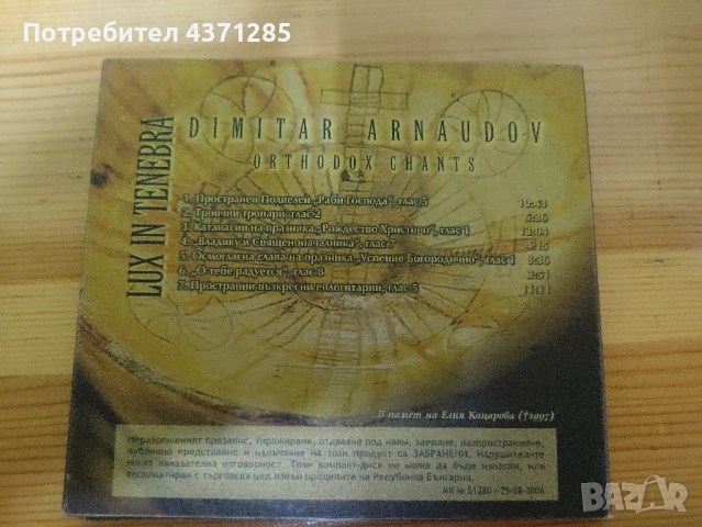църковни песнопения-Димитър Арнаудов/lux in tenebra, снимка 6 - CD дискове - 51938880