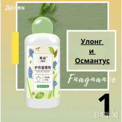 Ароматни гранули за пране 220гр, 60 изпирания – Дълготрайна свежест и защита., снимка 8 - Перилни препарати и омекотители - 49136922