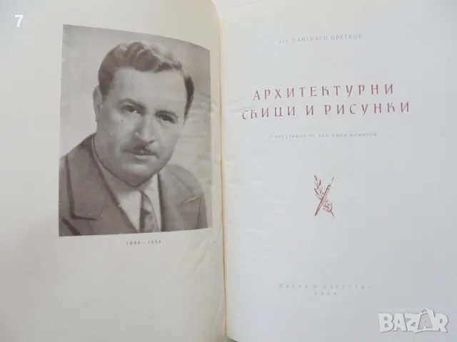 Книга Архитектурни скици и рисунки - Пантелей Цветков 1956 г., снимка 2 - Други - 48747770