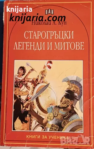 Книги за ученика: Старогръцки легенди и митове, снимка 1 - Художествена литература - 47812317