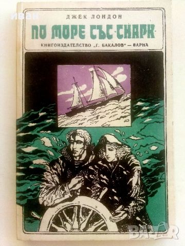 По море със "Снарк" - Джек Лондон - 1979г., снимка 1 - Художествена литература - 46785573