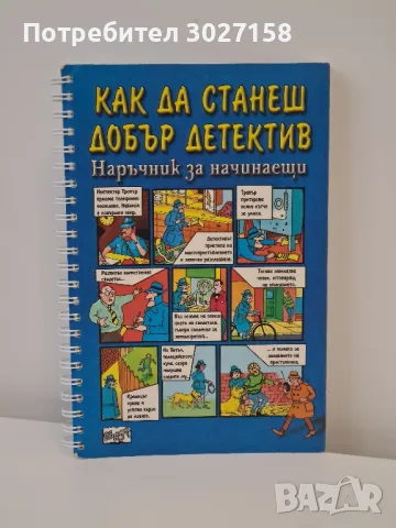 Детска книга Как да станеш добър детектив