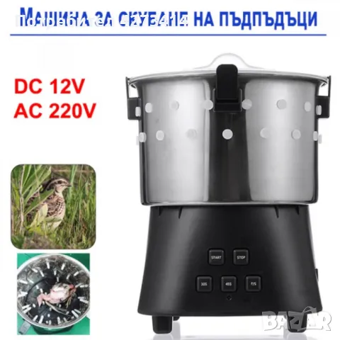 Машина за скубане на пъдпъдъци 12V, 220V 15W, снимка 1 - Други стоки за животни - 48880244