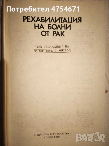 Рехабилитация на болни от рак , снимка 2 - Специализирана литература - 53772916
