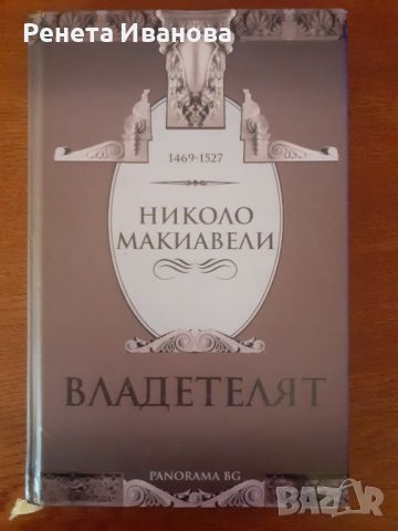 Владетелят от Николо Макиавели , снимка 1 - Художествена литература - 46079075