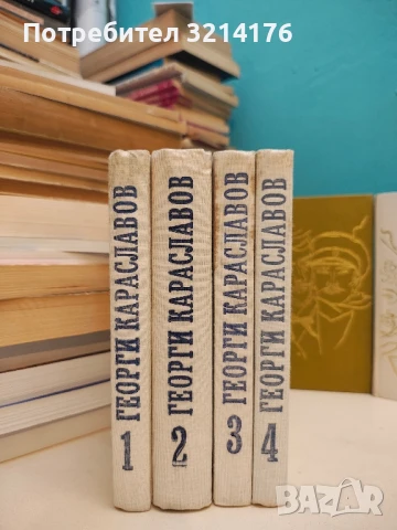 Избрани произведения в единадесет тома. Том 1-4 - Георги Караславов 