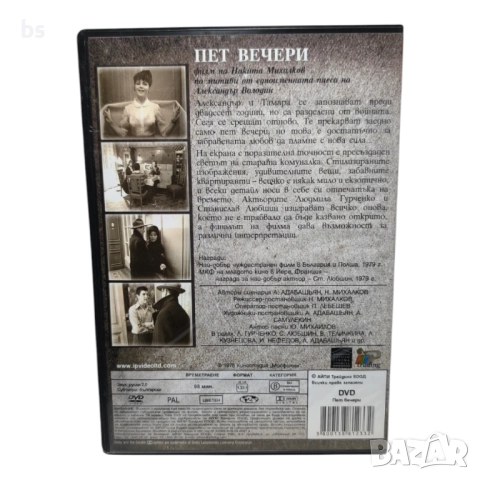 Пет вечери DVD , снимка 2 - DVD филми - 51467482