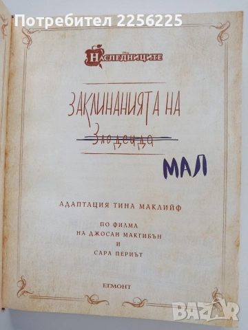 Заклинанията на Мал, снимка 8 - Художествена литература - 53936287
