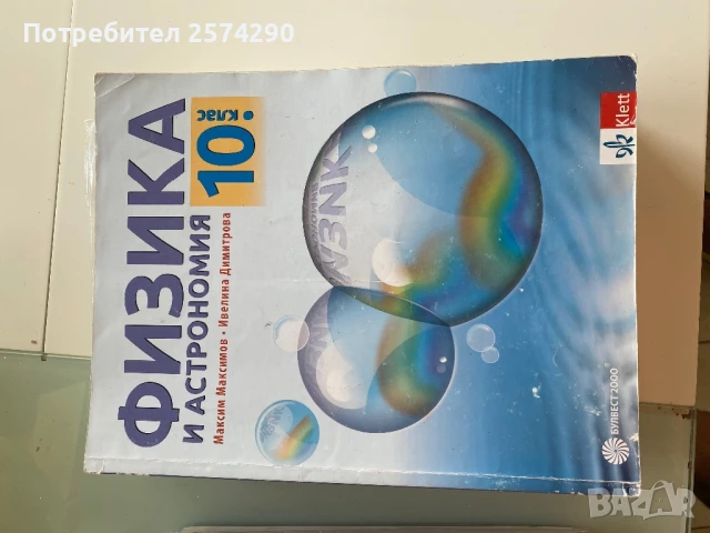 Лот учебници за 10 клас, снимка 6 - Учебници, учебни тетрадки - 51213039