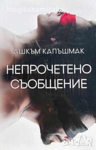 Непрочетено съобщение - Ашкъм Капъшмак, снимка 1 - Художествена литература - 46771341