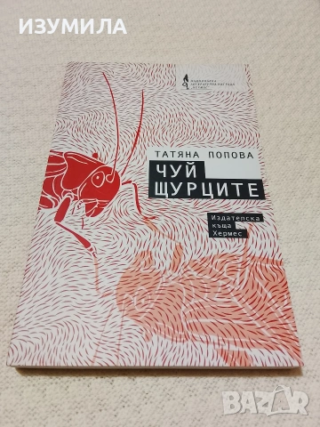 Чуй щурците - Татяна Попова