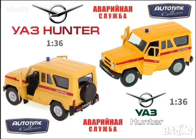 UAZ HUNTER Aварийная Autotime - Мащаб 1:36, снимка 1 - Колекции - 48850642