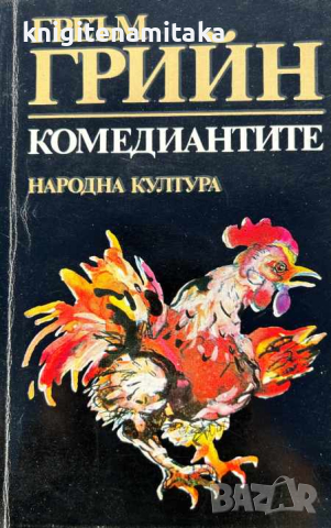 Комедиантите - Греъм Грийн, снимка 1 - Художествена литература - 45026521