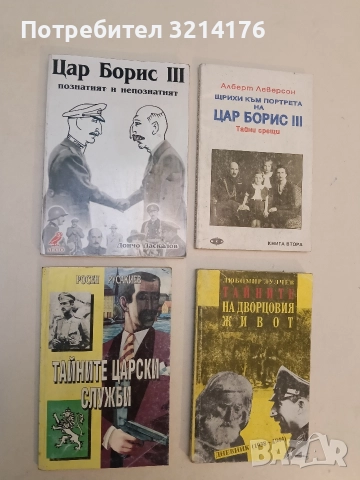 Тайните царски служби - Росен Русакиев