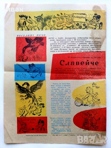 Вестници "Весело Славейче" 1957/58 / 59г., снимка 13 - Колекции - 53724499