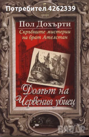 Скръбните мистерии на брат Ателстан - Домът на Червения убиец от Пол Дохърти, снимка 1 - Художествена литература - 47528125