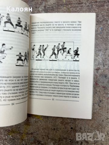 Станчо Станев - южен юмрук северен крак , снимка 4 - Специализирана литература - 46817836