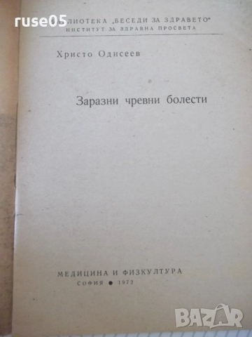 Книга "Заразни чревни болести - Христо Андреев"- 28 стр., снимка 2 - Специализирана литература - 52792449