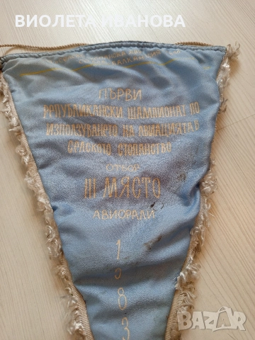 Старо знаме., снимка 2 - Колекции - 52677303