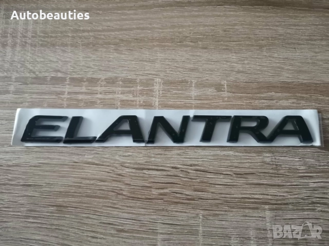 черен надпис Hyundai Elantra