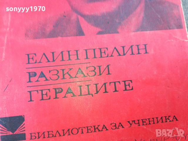 ЕЛИН ПЕЛИН ГЕРАЦИТЕ-КНИГА 1004240836, снимка 4 - Други - 45199429