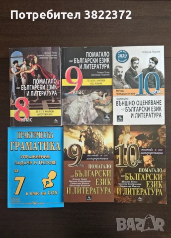 Помагала по български език и литература , снимка 1