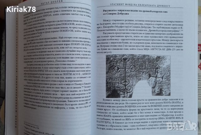 Златният фонд на българската древност Автор: Петър Добрев, снимка 5 - Специализирана литература - 46577896