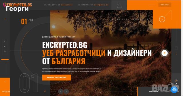 Encrypted.bg - Изработка на Онлайн магазин,Уеб сайт или Блог ( 150лв), снимка 1 - Изработка и миграция на сайт - 45300781