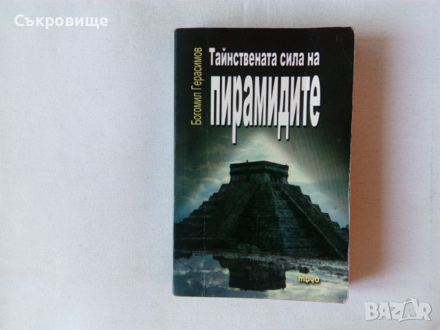 Богомил Герасимов  Тайнствената сила на пирамидите трето допълнено издание, снимка 1 - Езотерика - 46284726