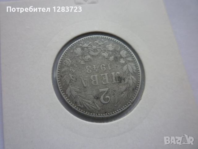монета 2 лева 1943 година, снимка 4 - Нумизматика и бонистика - 52647034