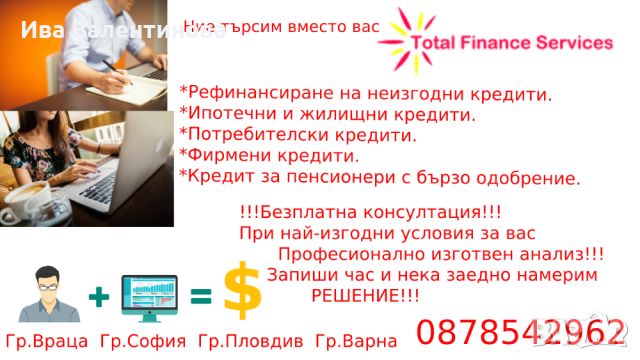 Ние търсим вместо вас, снимка 1 - Кредити - 46816660