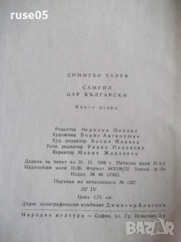Книга "Самуил - книга 2 - Димитър Талев" - 408 стр., снимка 7 - Художествена литература - 52975642