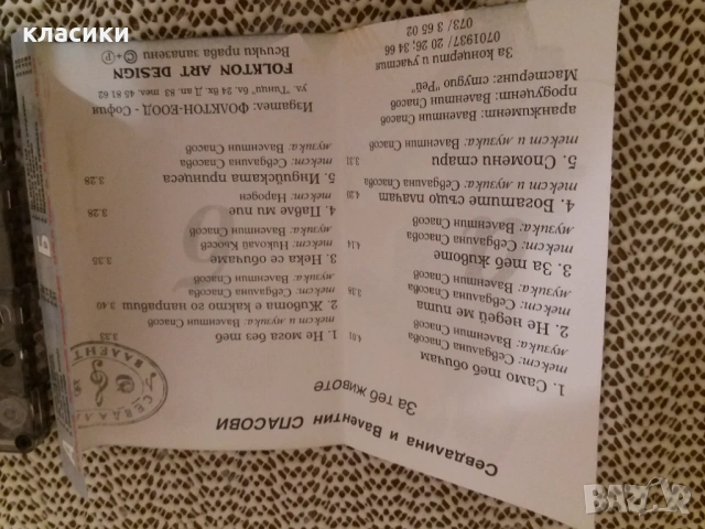 Севдалина и Валентин. , снимка 3 - Аудио касети - 53470136