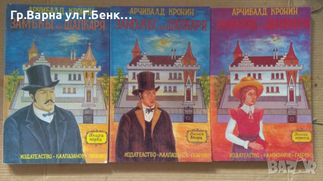 Замакът на шапкаря  Арчибалад Кронин комплект 10лв
