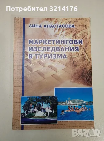 Маркетингови изследвания в туризма - Лина Анастасова (2005), снимка 1 - Специализирана литература - 47293915