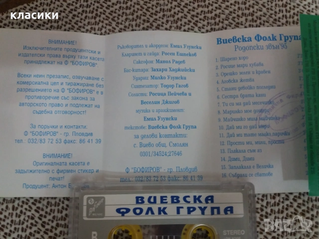 Виевска фолк група , снимка 4 - Аудио касети - 53758684