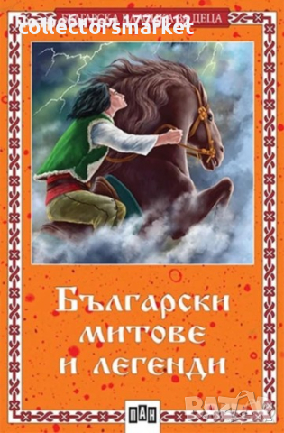 Български митове и легенди, снимка 1 - Детски книжки - 45061224