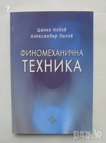 Книга Финомеханична техника - Цанко Недев, Александър Лилов 2010 г., снимка 1 - Специализирана литература - 48957690