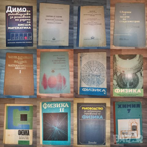 Отстъпка от 50% на книги: Математика, Химия, Физика, Биология., снимка 9 - Други - 45163872