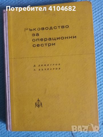 Ръководство за операционни сестри, снимка 1 - Специализирана литература - 45911828