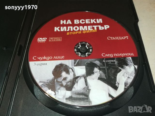 НА ВСЕКИ КИЛОМЕТЪР 3/4 СЕРИЯ ДВД 1106241038, снимка 2 - DVD филми - 46154092