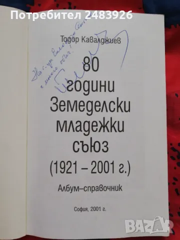 80 години Земеделски младежки съюз (1921-2001)  Албум-справочник Тодор Кавалджиев , снимка 2 - Енциклопедии, справочници - 47959521