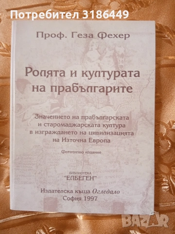Ролята и културата на прабългарите, проф. Геза Фехер