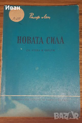 Новата сила - Ралф Леп, снимка 1 - Специализирана литература - 46779640