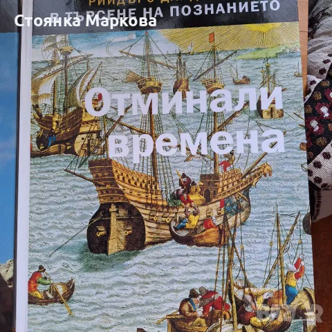 Нови големи книги от "Рийдърс Дайджест"-2 бр, снимка 2 - Художествена литература - 49009487