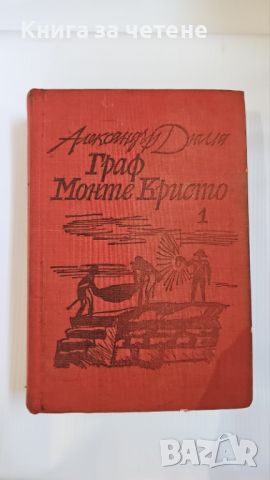 Граф Монте Кристо [Александър Дюма], снимка 1 - Художествена литература - 46343253