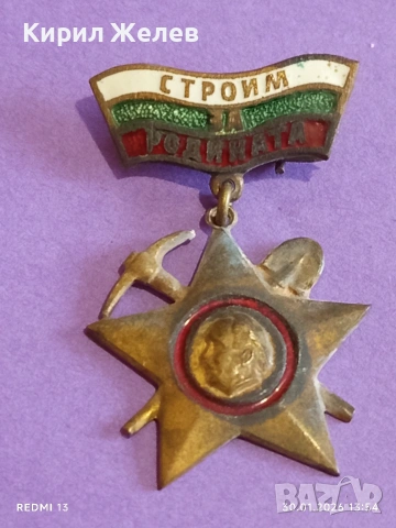 Рядък медал СТРОИМ за РОДИНАТА ГЕОРГИ ДИМИТРОВ за КОЛЕКЦИЯ 52083