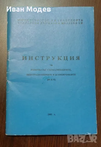 #Продавам #учебник 
#БДЖ #Инструкция за #работа #със #сигнализациите, централизациите и блокировките